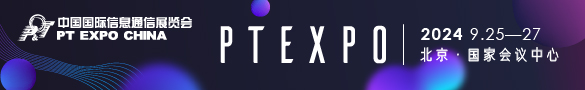 国际信息通信展览会（PT展）